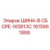Шина в сборе 165R13C Epiroc для тяжелой техники 1615961888