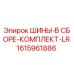Оригинальные шины в сборе Epiroc артикул 1615961886