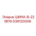538120006 ШИНА-B-225R16 Epiroc