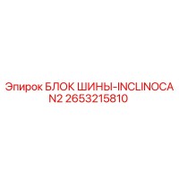 2653215810 БЛОК ШИНЫ-INCLINOCAN2 Epiroc