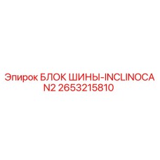 2653215810 БЛОК ШИНЫ-INCLINOCAN2 Epiroc