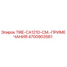 4700903561 TIRE-CA121D-СМ.-ПРИМЕЧАНИЯ Epiroc