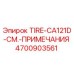 4700903561 TIRE-CA121D-СМ.-ПРИМЕЧАНИЯ Epiroc