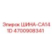 4700908341 ШИНА-CA141D Epiroc