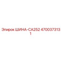 4700373131 ШИНА-CA252 Epiroc