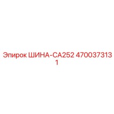 4700373131 ШИНА-CA252 Epiroc