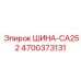 4700373131 ШИНА-CA252 Epiroc