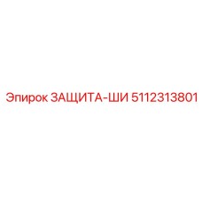 5112313801 ЗАЩИТА-ШИ Epiroc