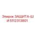 5112313801 ЗАЩИТА-ШИ Epiroc