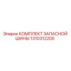 1310312205 КОМПЛЕКТ ЗАПАСНОЙ ШИНЫ Epiroc