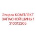 Шины 1310312205 для буровых машин Epiroc