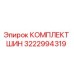 3222994319 КОМПЛЕКТ ШИН Epiroc
