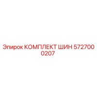 5727000207 КОМПЛЕКТ ШИН Epiroc