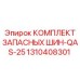 1310408301 КОМПЛЕКТ ЗАПАСНЫХ ШИН-QAS-25 Epiroc