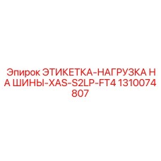 1310074807 ЭТИКЕТКА-НАГРУЗКА НА ШИНЫ-XAS-S2LP-FT4 Epiroc