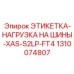 1310074807 ЭТИКЕТКА-НАГРУЗКА НА ШИНЫ-XAS-S2LP-FT4 Epiroc