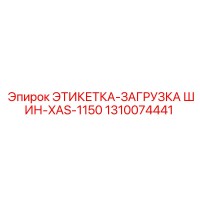 1310074441 ЭТИКЕТКА-ЗАГРУЗКА ШИН-XAS-1150 Epiroc
