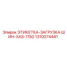 1310074441 ЭТИКЕТКА-ЗАГРУЗКА ШИН-XAS-1150 Epiroc