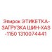 1310074441 ЭТИКЕТКА-ЗАГРУЗКА ШИН-XAS-1150 Epiroc