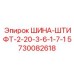 5730082618 ШИНА-ШТИФТ-2-20-3-6-1-7-1 Epiroc