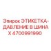 4700991990 ЭТИКЕТКА-ДАВЛЕНИЕ В ШИНАХ Epiroc