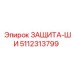 5112313799 ЗАЩИТА-ШИ Epiroc