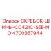 4700357944 СКРЕБОК-ШИНЫ-CC421C-SEE-NO Epiroc