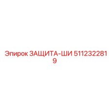 5112322819 ЗАЩИТА-ШИ Epiroc