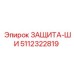 5112322819 ЗАЩИТА-ШИ Epiroc