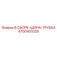 4700401028 В СБОРЕ-ШИНА-ТРУБКА Epiroc