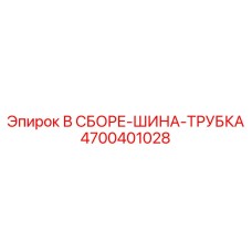 4700401028 В СБОРЕ-ШИНА-ТРУБКА Epiroc