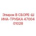 Шинно-трубчатый блок для буровых машин Epiroc арт.4700401028