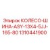 Профессиональная шина для буровой техники 1310441900