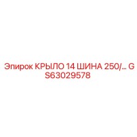 GS63029578 КРЫЛО 14 ШИНА 250/... Epiroc