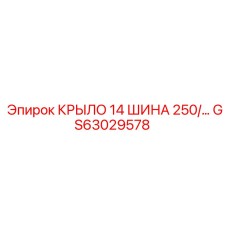 GS63029578 КРЫЛО 14 ШИНА 250/... Epiroc