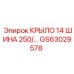 GS63029578 КРЫЛО 14 ШИНА 250/... Epiroc