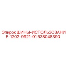 538048390 ШИНЫ-ИСПОЛЬЗОВАНИЕ-1202-9921-01 Epiroc