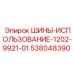 538048390 ШИНЫ-ИСПОЛЬЗОВАНИЕ-1202-9921-01 Epiroc