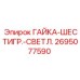 2695077590 ГАЙКА-ШЕСТИГР.-СВЕТЛ. Epiroc