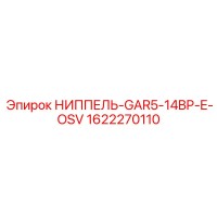 1622270110 НИППЕЛЬ-GAR5-14BP-E-OSV Epiroc