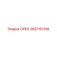 2657151318 Орех Epiroc
