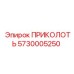 5730005250 ПРИКОЛОТЬ Epiroc