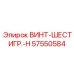 57550584 ВИНТ-ШЕСТИГР.-H Epiroc