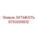 Заглушка 700 бар Epiroc 9753205612 из титанового сплава