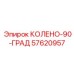 57620957 КОЛЕНО-90-ГРАД Epiroc