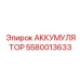 5580013633 АККУМУЛЯТОР Epiroc