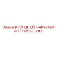 1092332100 КРОНШТЕЙН-АККУМУЛЯТОР Epiroc