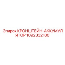 1092332100 КРОНШТЕЙН-АККУМУЛЯТОР Epiroc