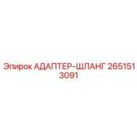 2651513091 АДАПТЕР-ШЛАНГ Epiroc