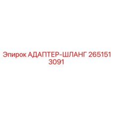 2651513091 АДАПТЕР-ШЛАНГ Epiroc